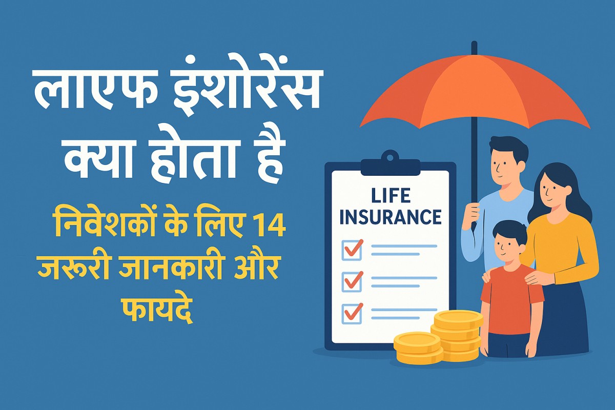 Life Insurance Kya Hota Hai: निवेशकों के लिए 14 Essential जानकारी और ...
